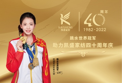 强强联合：跳水世界冠军连婕签约「凯盛家纺形象大使」